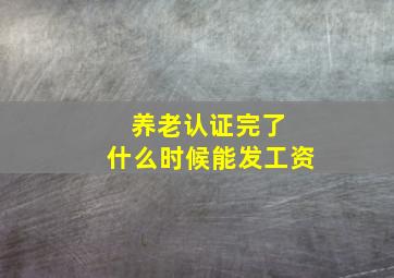 养老认证完了 什么时候能发工资